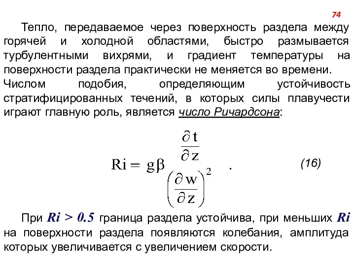 Тепло, передаваемое через поверхность раздела между горячей и холодной областями, быстро