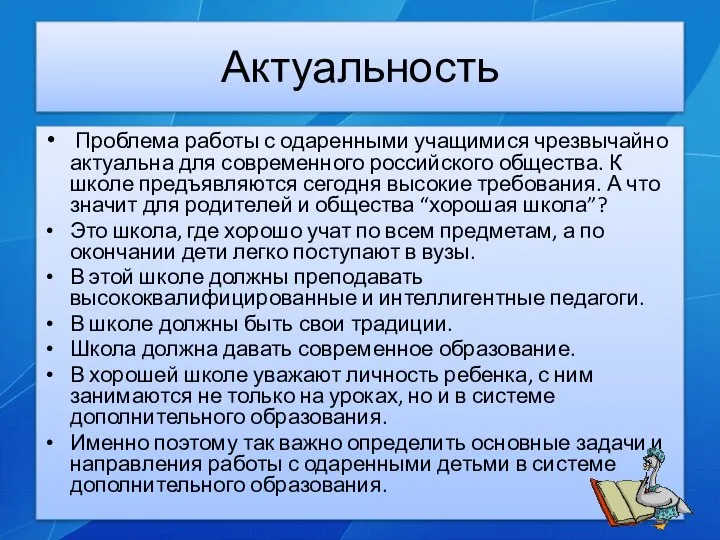 Актуальность Проблема работы с одаренными учащимися чрезвычайно актуальна для современного российского