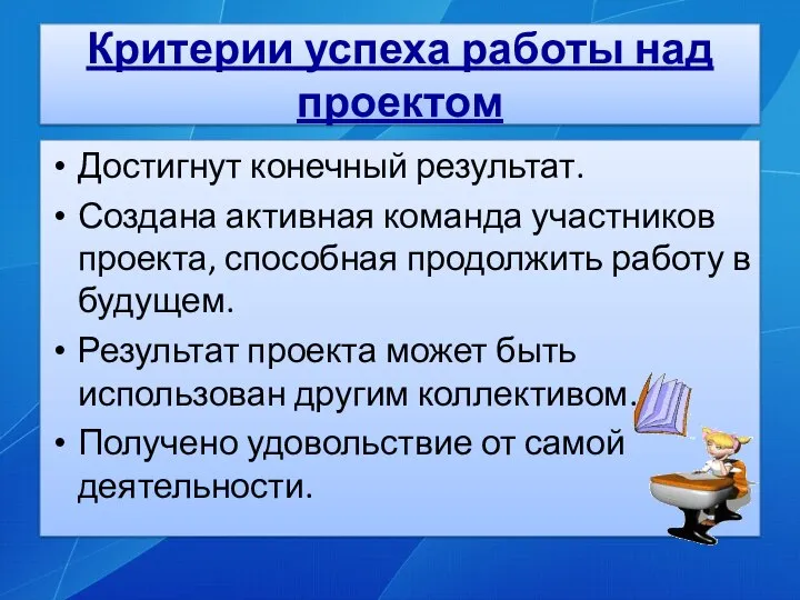 Критерии успеха работы над проектом Достигнут конечный результат. Создана активная команда