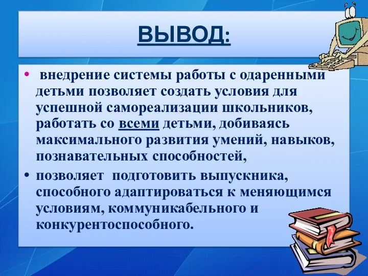 ВЫВОД: внедрение системы работы с одаренными детьми позволяет создать условия для