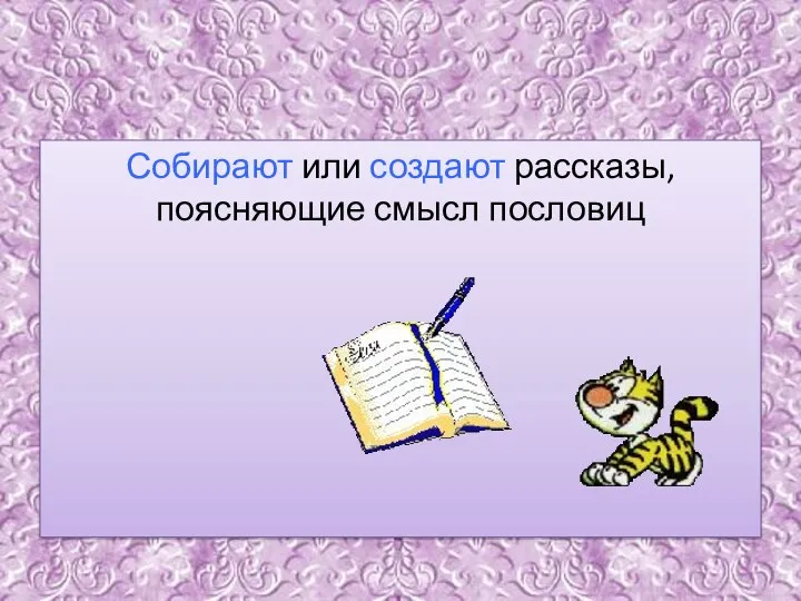 Собирают или создают рассказы, поясняющие смысл пословиц Мастера слова