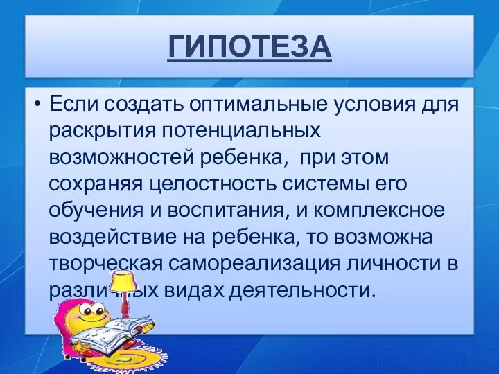 ГИПОТЕЗА Если создать оптимальные условия для раскрытия потенциальных возможностей ребенка, при