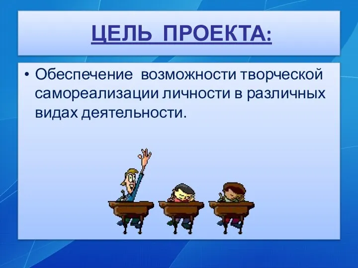 ЦЕЛЬ ПРОЕКТА: Обеспечение возможности творческой самореализации личности в различных видах деятельности.