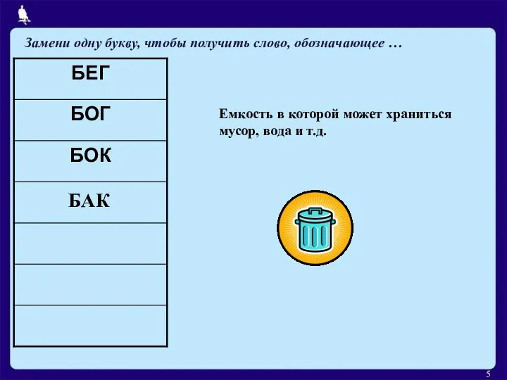 Емкость в которой может храниться мусор, вода и т.д. БАК Замени