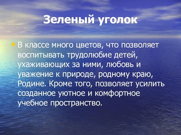 Зеленый уголок В классе много цветов, что позволяет воспитывать трудолюбие детей,