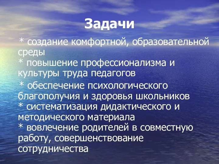 Задачи * создание комфортной, образовательной среды * повышение профессионализма и культуры