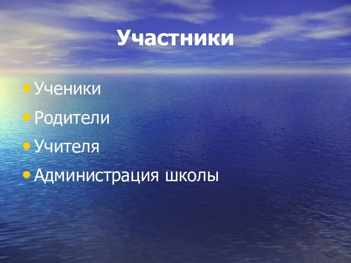 Участники Ученики Родители Учителя Администрация школы