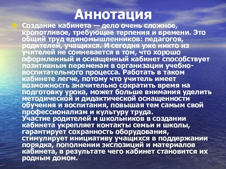 Аннотация Создание кабинета — дело очень сложное, кропотливое, требующее терпения и