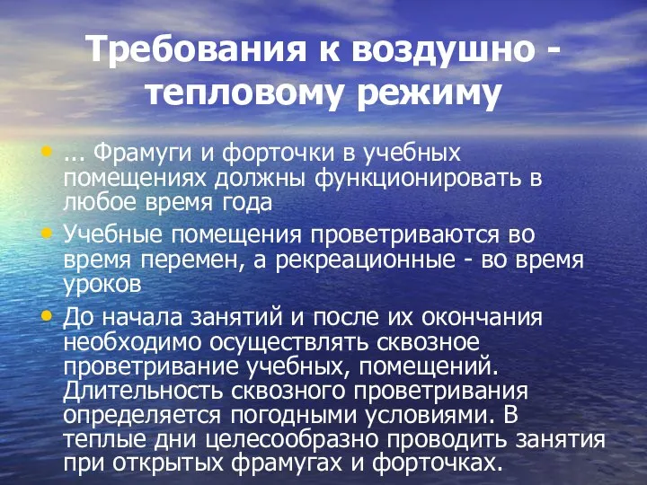 Требования к воздушно - тепловому режиму ... Фрамуги и форточки в