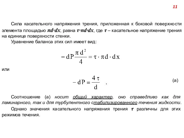 Сила касательного напряжения трения, приложенная к боковой поверхности элемента площадью πd·dx,