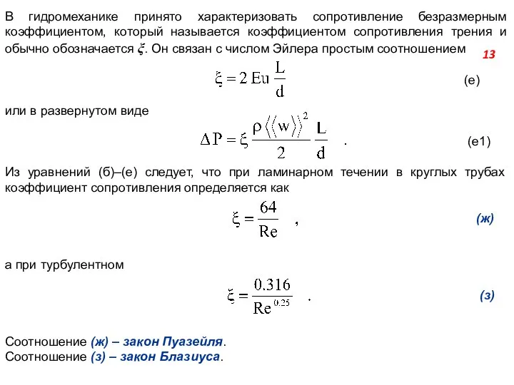В гидромеханике принято характеризовать сопротивление безразмерным коэффициентом, который называется коэффициентом сопротивления