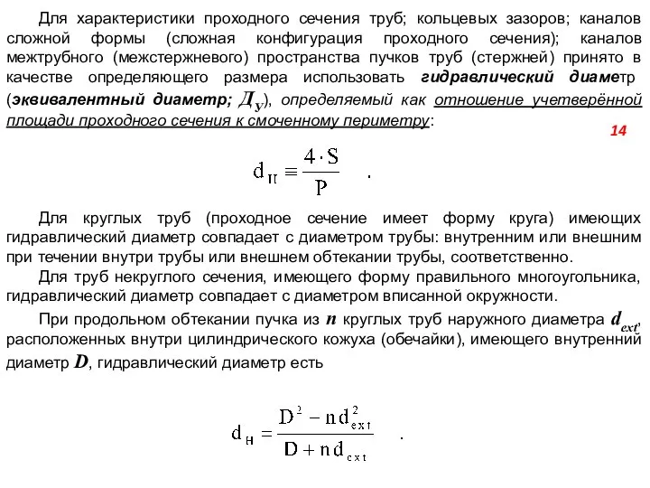 Для характеристики проходного сечения труб; кольцевых зазоров; каналов сложной формы (сложная