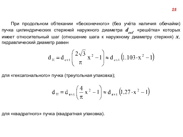 При продольном обтекании «бесконечного» (без учёта наличия обечайки) пучка цилиндрических стержней