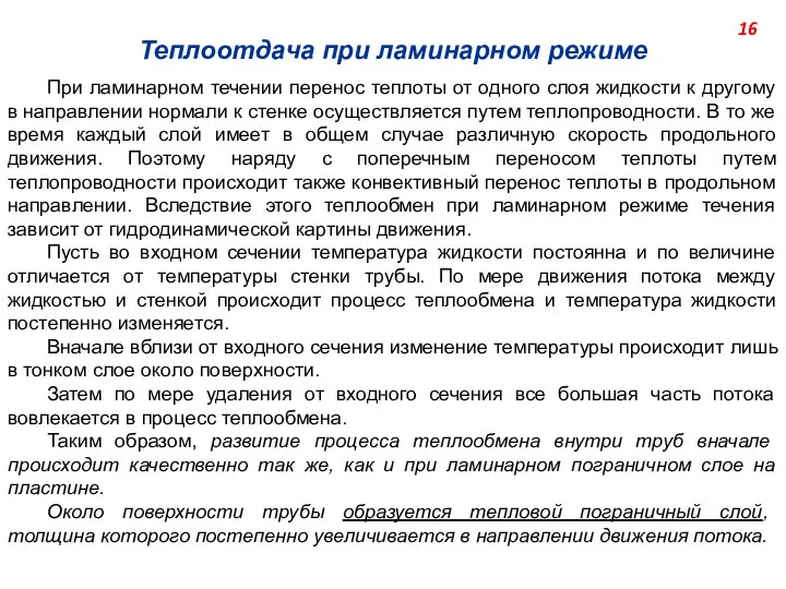 Теплоотдача при ламинарном режиме При ламинарном течении перенос теплоты от одного