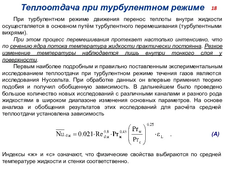 Теплоотдача при турбулентном режиме При турбулентном режиме движения перенос теплоты внутри