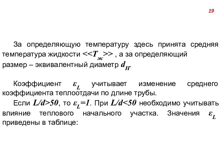 За определяющую температуру здесь принята средняя температура жидкости > , а