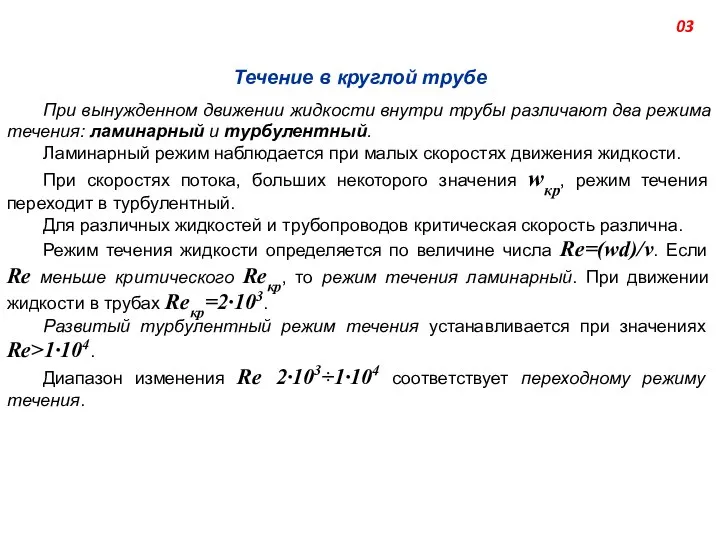 Течение в круглой трубе При вынужденном движении жидкости внутри трубы различают