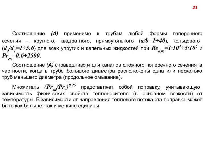 Соотношение (А) применимо к трубам любой формы поперечного сечения – круглого,