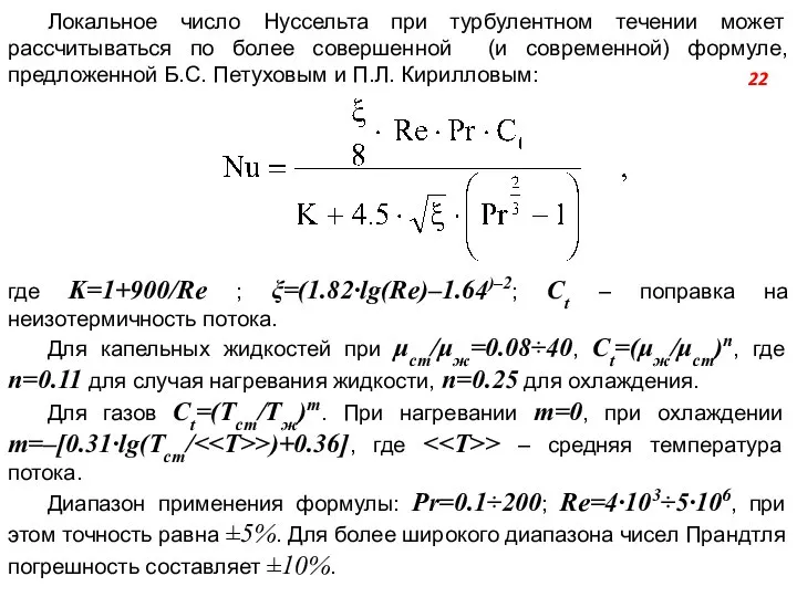 Локальное число Нуссельта при турбулентном течении может рассчитываться по более совершенной