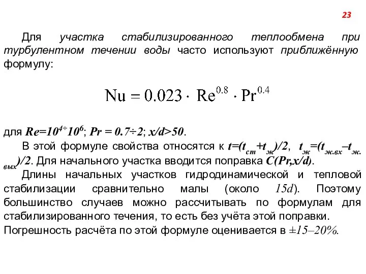 Для участка стабилизированного теплообмена при турбулентном течении воды часто используют приближённую