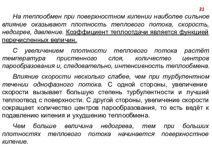 На теплообмен при поверхностном кипении наиболее сильное влияние оказывают плотность теплового