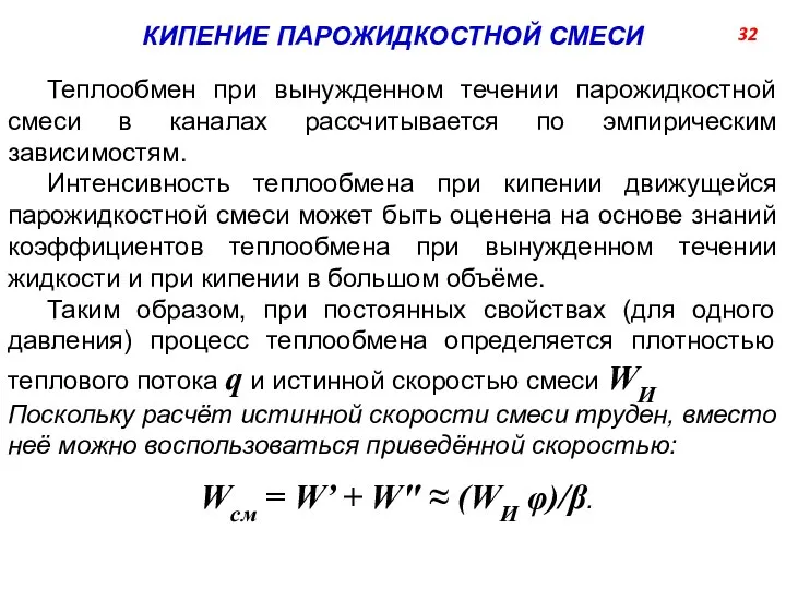 Теплообмен при вынужденном течении парожидкостной смеси в каналах рассчитывается по эмпирическим