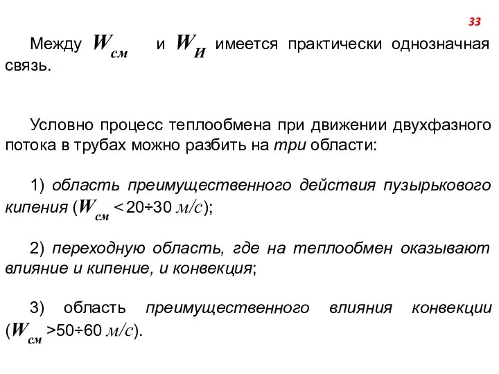 Между Wсм и WИ имеется практически однозначная связь. Условно процесс теплообмена