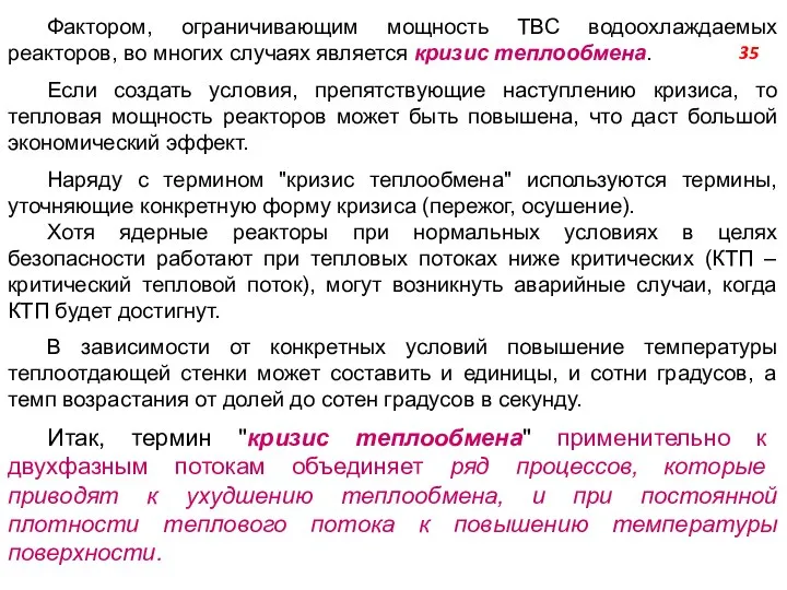 Фактором, ограничивающим мощность ТВС водоохлаждаемых реакторов, во многих случаях является кризис