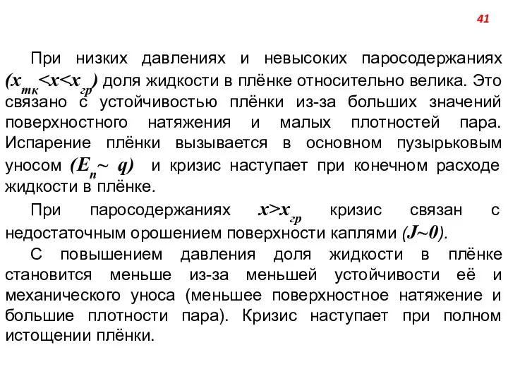 При низких давлениях и невысоких паросодержаниях (хтк При паросодержаниях х>хгр кризис