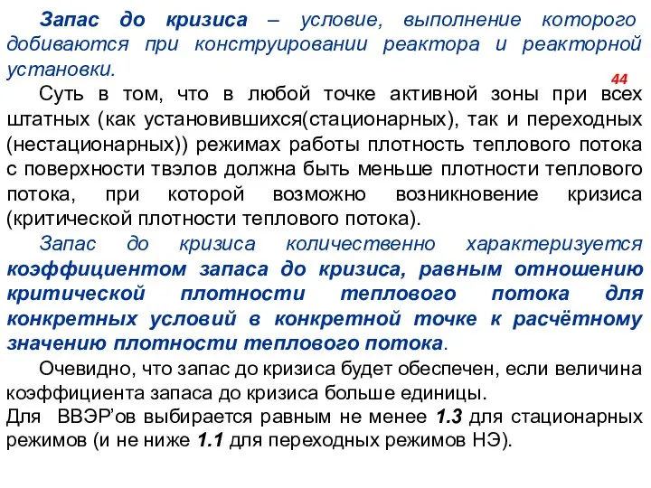 Запас до кризиса ‒ условие, выполнение которого добиваются при конструировании реактора