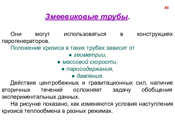 Змеевиковые трубы. Они могут использоваться в конструкциях парогенераторов. Положение кризиса в