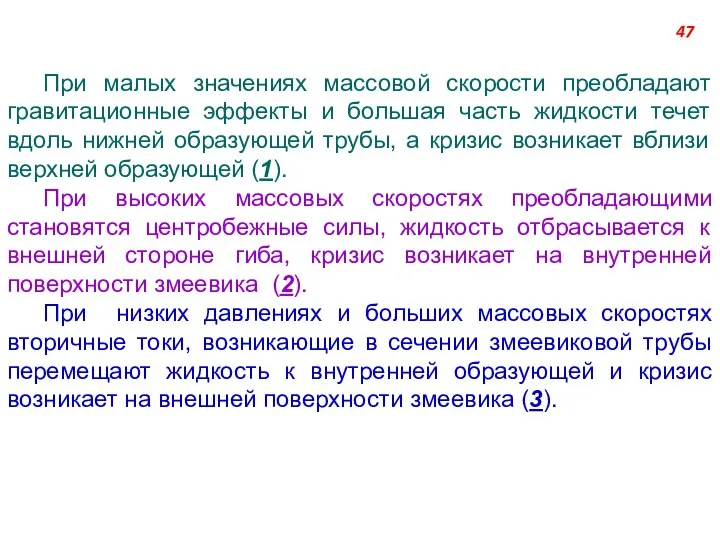 При малых значениях массовой скорости преобладают гравитационные эффекты и большая часть