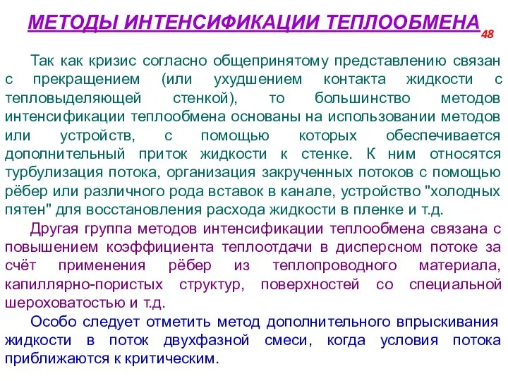 МЕТОДЫ ИНТЕНСИФИКАЦИИ ТЕПЛООБМЕНА Так как кризис согласно общепринятому представлению связан с