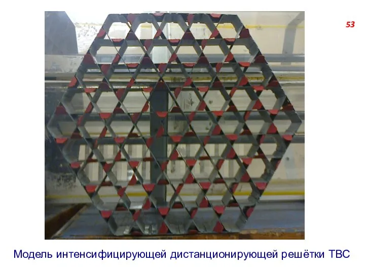 Модель интенсифицирующей дистанционирующей решётки ТВС 53