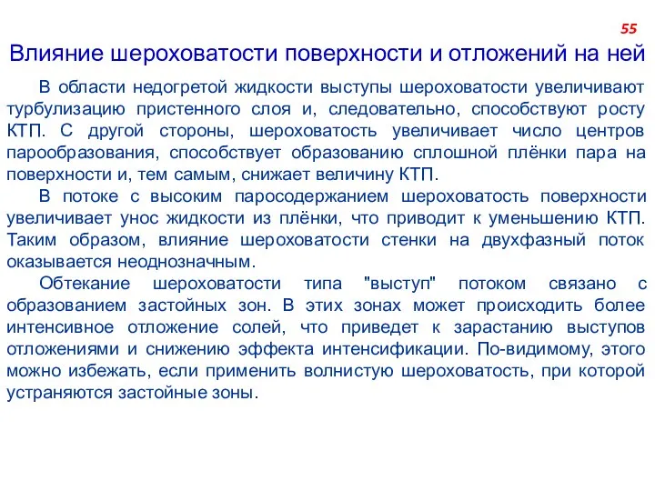 Влияние шероховатости поверхности и отложений на ней В области недогретой жидкости