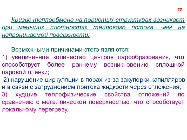 Кризис теплообмена на пористых структурах возникает при меньших плотностях теплового потока,