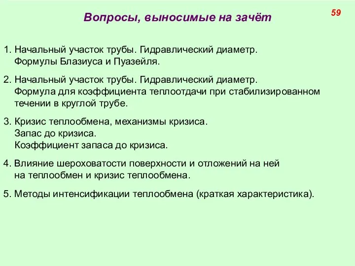 Вопросы, выносимые на зачёт 1. Начальный участок трубы. Гидравлический диаметр. Формулы