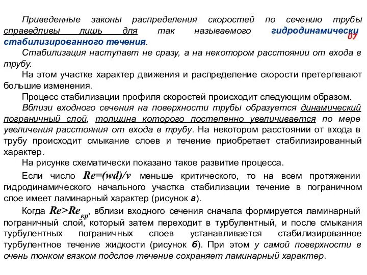 Приведенные законы распределения скоростей по сечению трубы справедливы лишь для так