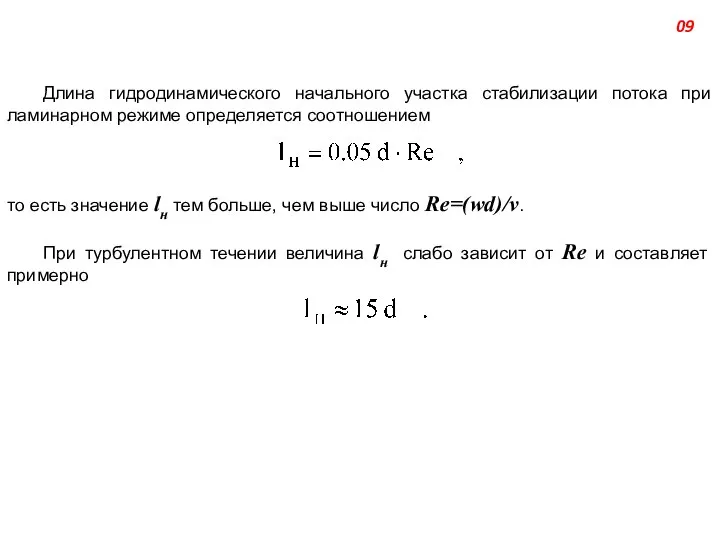 Длина гидродинамического начального участка стабилизации потока при ламинарном режиме определяется соотношением