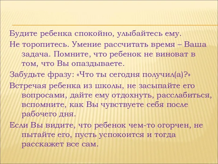 Будите ребенка спокойно, улыбайтесь ему. Не торопитесь. Умение рассчитать время –