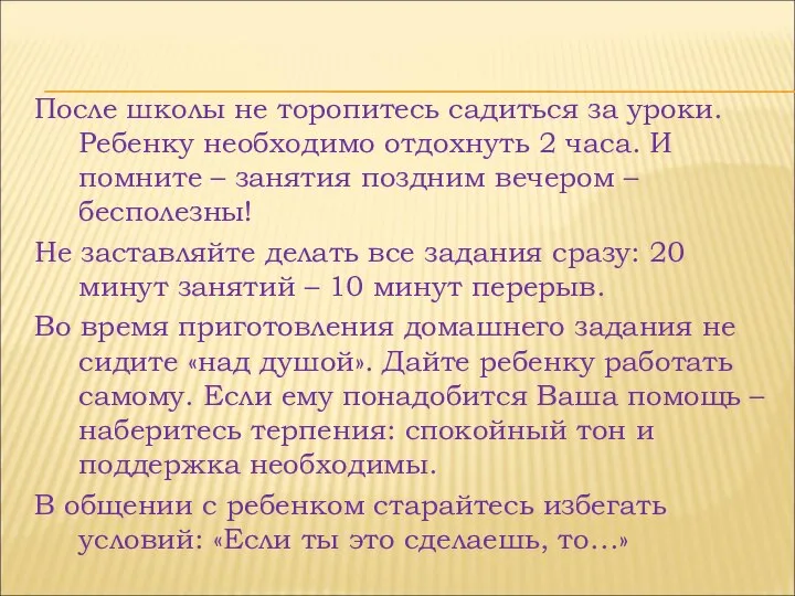 После школы не торопитесь садиться за уроки. Ребенку необходимо отдохнуть 2