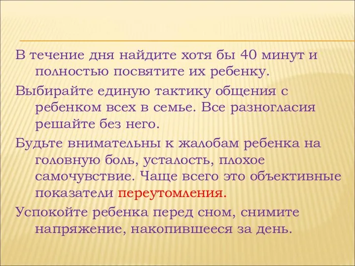 В течение дня найдите хотя бы 40 минут и полностью посвятите