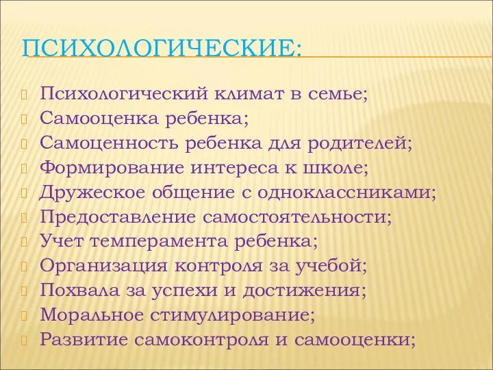 ПСИХОЛОГИЧЕСКИЕ: Психологический климат в семье; Самооценка ребенка; Самоценность ребенка для родителей;