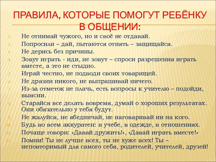 ПРАВИЛА, КОТОРЫЕ ПОМОГУТ РЕБЁНКУ В ОБЩЕНИИ: Не отнимай чужого, но и