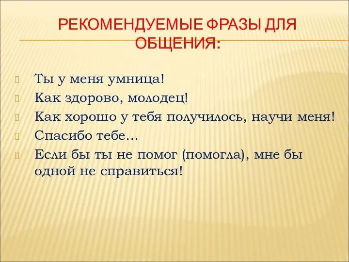 РЕКОМЕНДУЕМЫЕ ФРАЗЫ ДЛЯ ОБЩЕНИЯ: Ты у меня умница! Как здорово, молодец!