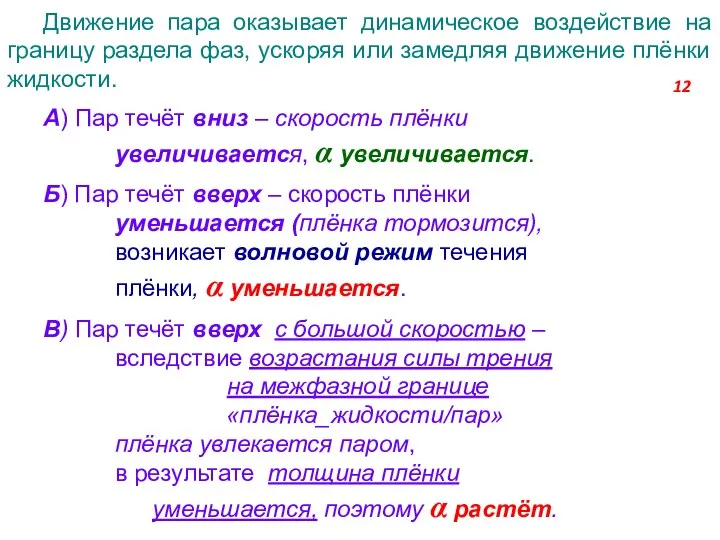 Движение пара оказывает динамическое воздействие на границу раздела фаз, ускоряя или