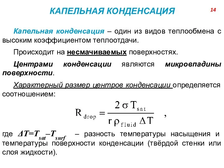 КАПЕЛЬНАЯ КОНДЕНСАЦИЯ Капельная конденсация ‒ один из видов теплообмена с высоким