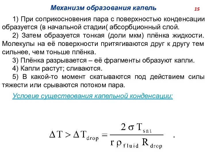 Механизм образования капель 1) При соприкосновения пара с поверхностью конденсации образуется