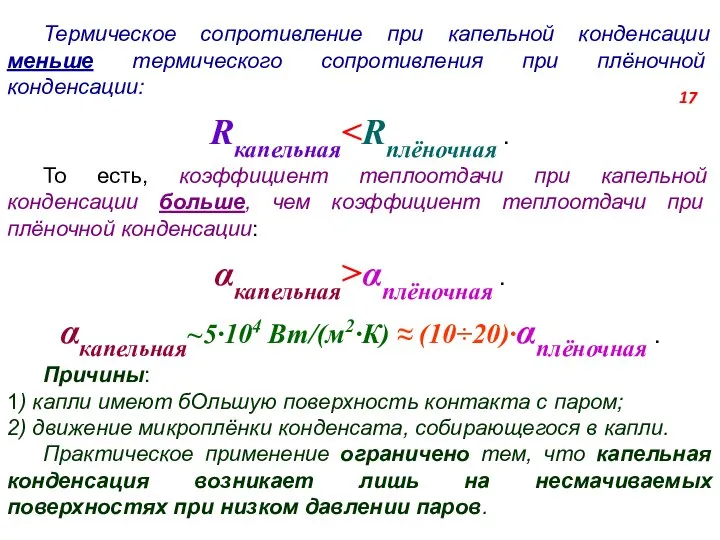 Термическое сопротивление при капельной конденсации меньше термического сопротивления при плёночной конденсации: