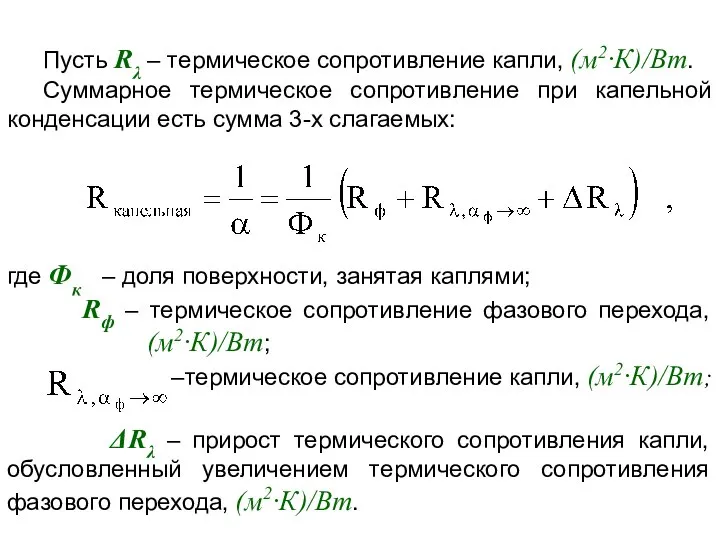 Пусть Rλ – термическое сопротивление капли, (м2·К)/Вт. Суммарное термическое сопротивление при